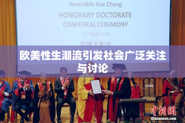 欧美性生潮流引发社会广泛关注与讨论
