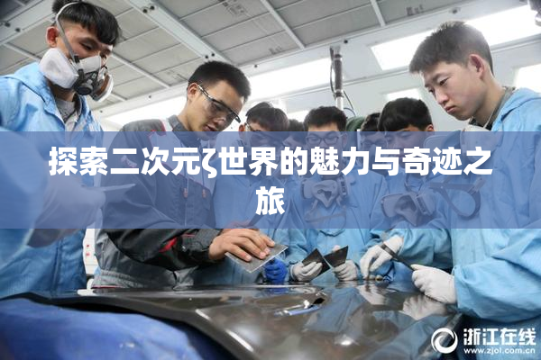 探索二次元ζ世界的魅力与奇迹之旅