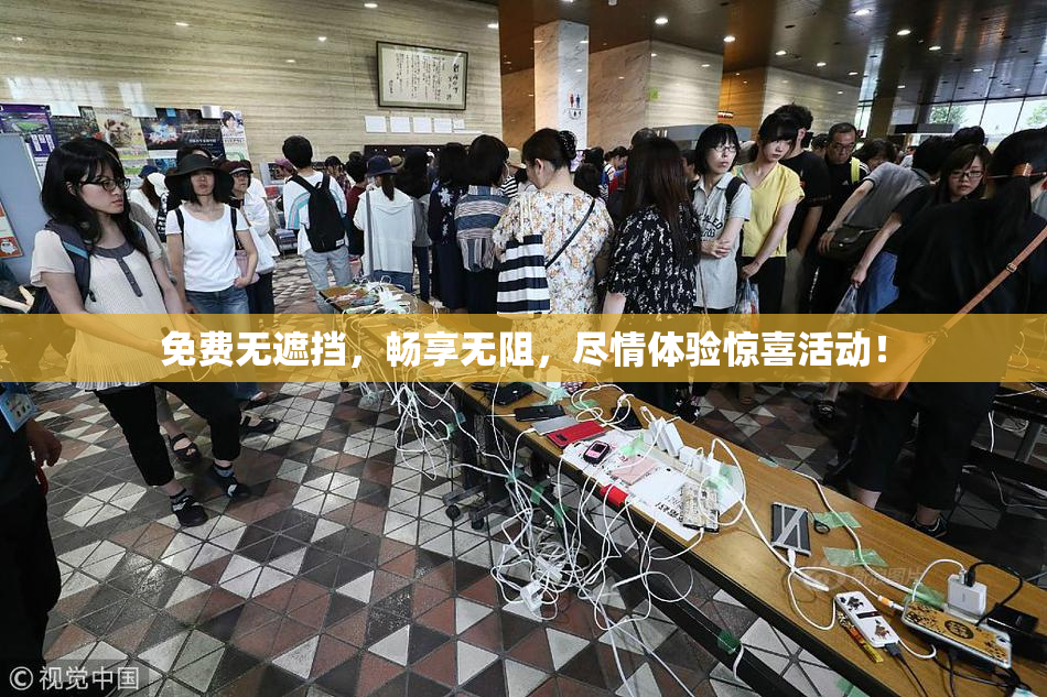 免费无遮挡，畅享无阻，尽情体验惊喜活动！