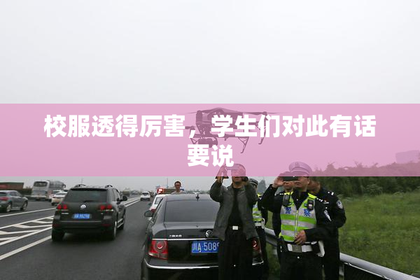 校服透得厉害，学生们对此有话要说