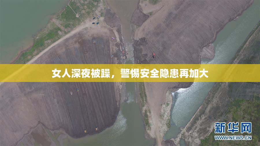 女人深夜被躁，警惕安全隐患再加大