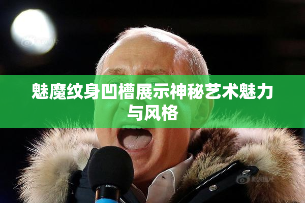 魅魔纹身凹槽展示神秘艺术魅力与风格