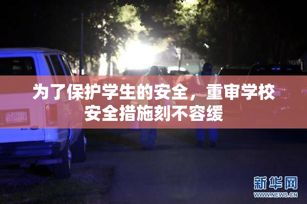 为了保护学生的安全，重审学校安全措施刻不容缓