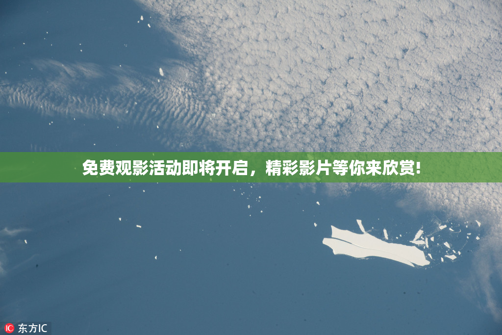 免费观影活动即将开启，精彩影片等你来欣赏!