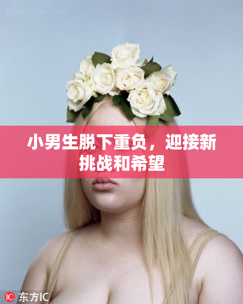 小男生脱下重负，迎接新挑战和希望
