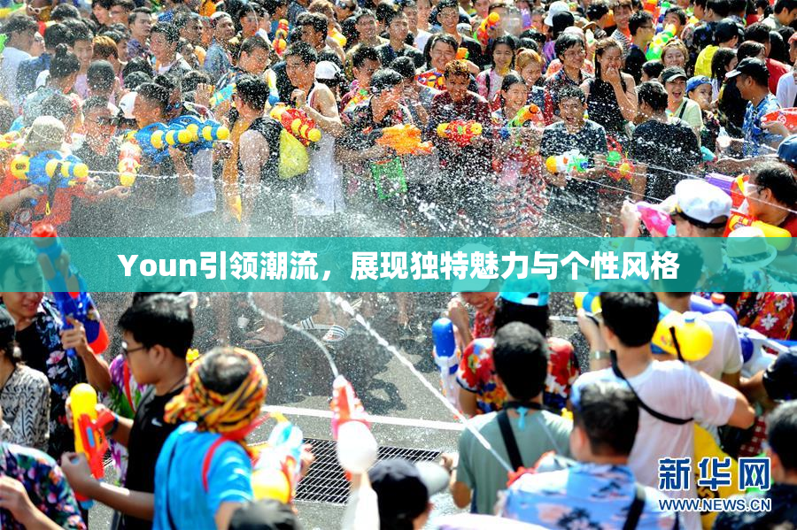 Youn引领潮流，展现独特魅力与个性风格