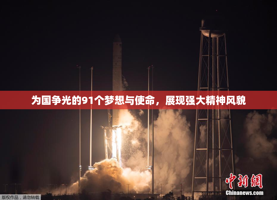 为国争光的91个梦想与使命，展现强大精神风貌