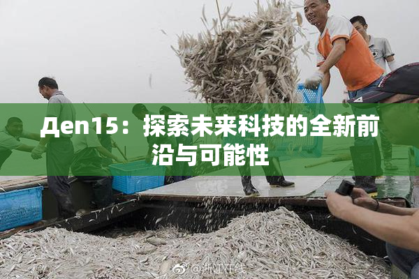 Дen15：探索未来科技的全新前沿与可能性