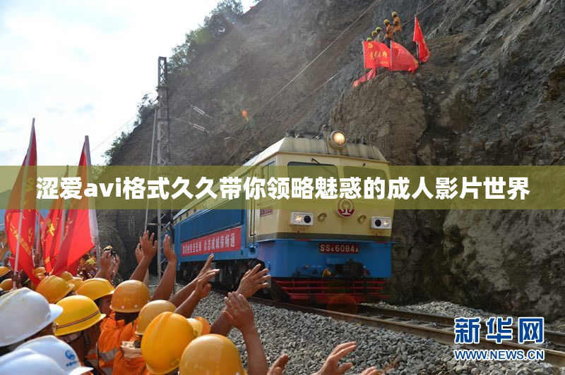 涩爱avi格式久久带你领略魅惑的成人影片世界