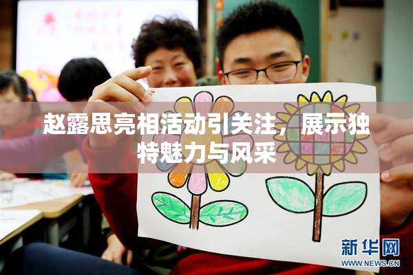 赵露思亮相活动引关注，展示独特魅力与风采