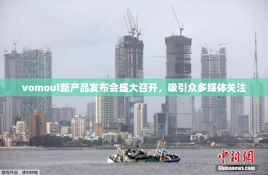 vomoul新产品发布会盛大召开，吸引众多媒体关注