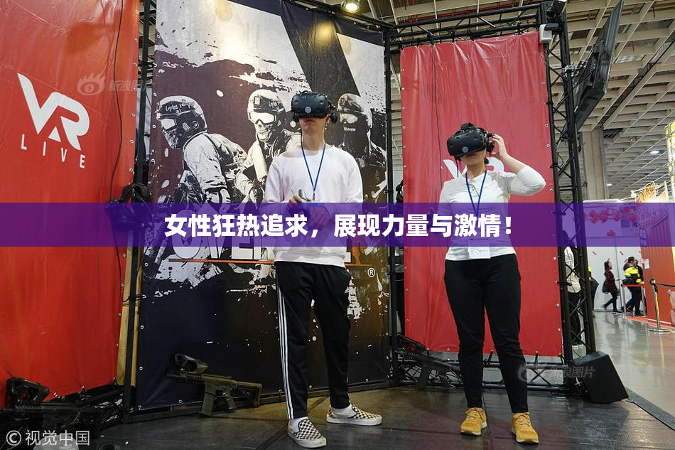 女性狂热追求，展现力量与激情！