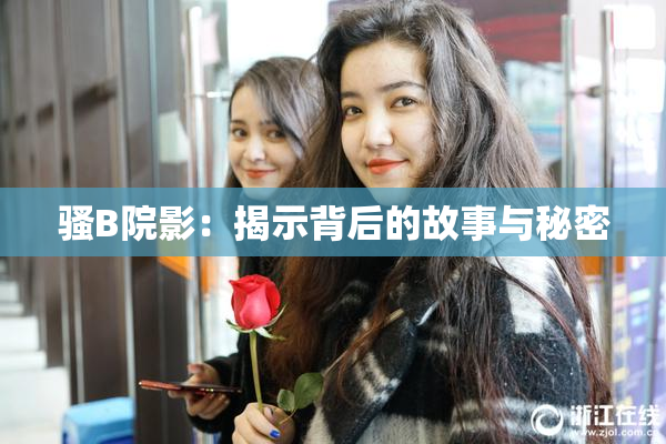 骚B院影：揭示背后的故事与秘密