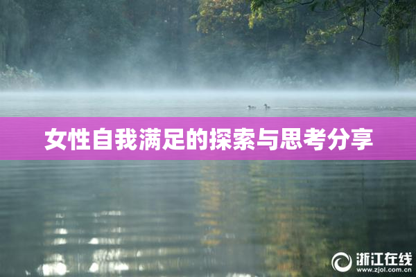 女性自我满足的探索与思考分享