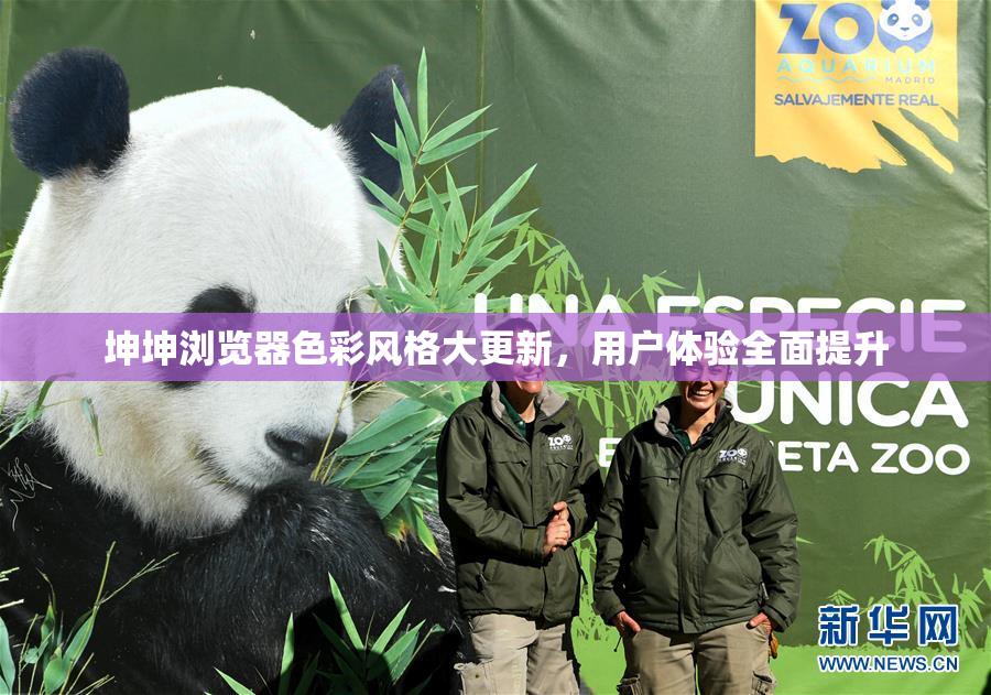 坤坤浏览器色彩风格大更新，用户体验全面提升