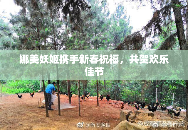 娜美妖姬携手新春祝福，共贺欢乐佳节