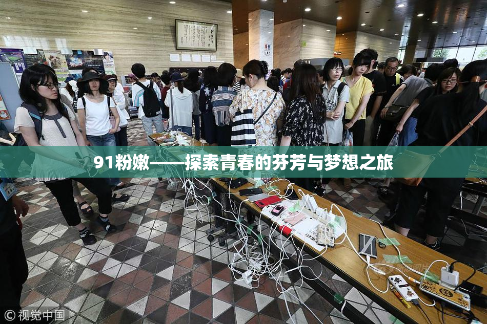 91粉嫩——探索青春的芬芳与梦想之旅