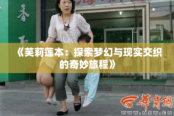 《芙莉莲本：探索梦幻与现实交织的奇妙旅程》