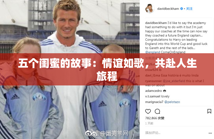 五个闺蜜的故事：情谊如歌，共赴人生旅程