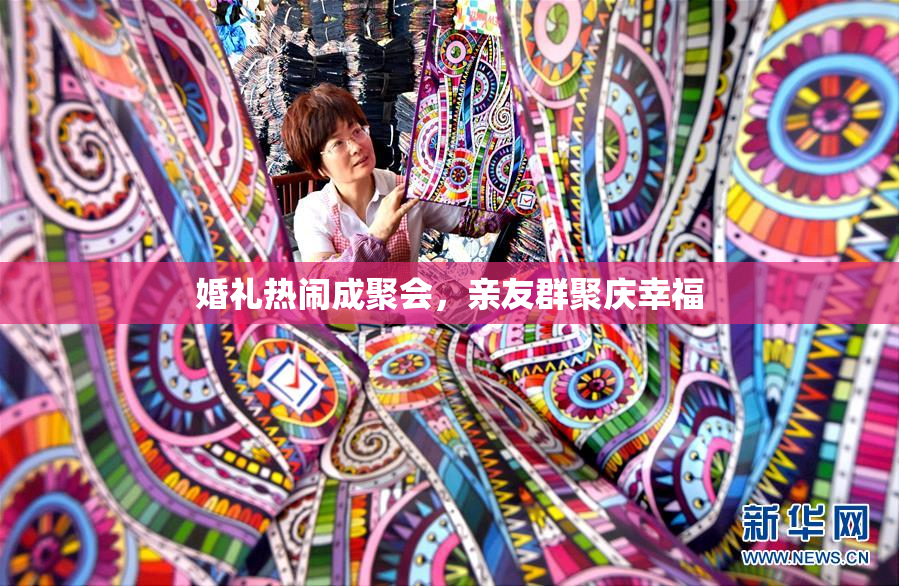 婚礼热闹成聚会，亲友群聚庆幸福