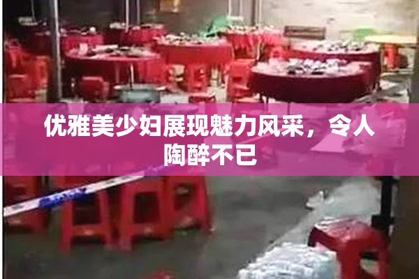 优雅美少妇展现魅力风采，令人陶醉不已