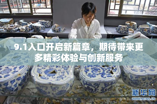 9.1入口开启新篇章，期待带来更多精彩体验与创新服务