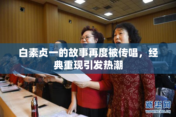 白素贞一的故事再度被传唱，经典重现引发热潮