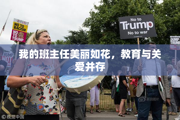 我的班主任美丽如花，教育与关爱并存
