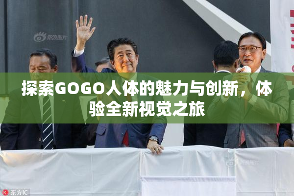 探索GOGO人体的魅力与创新，体验全新视觉之旅