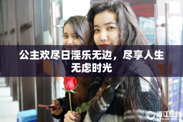 公主欢尽日淫乐无边，尽享人生无虑时光
