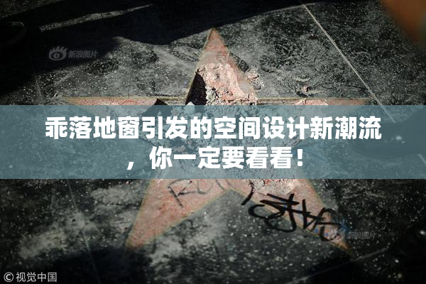 乖落地窗引发的空间设计新潮流，你一定要看看！