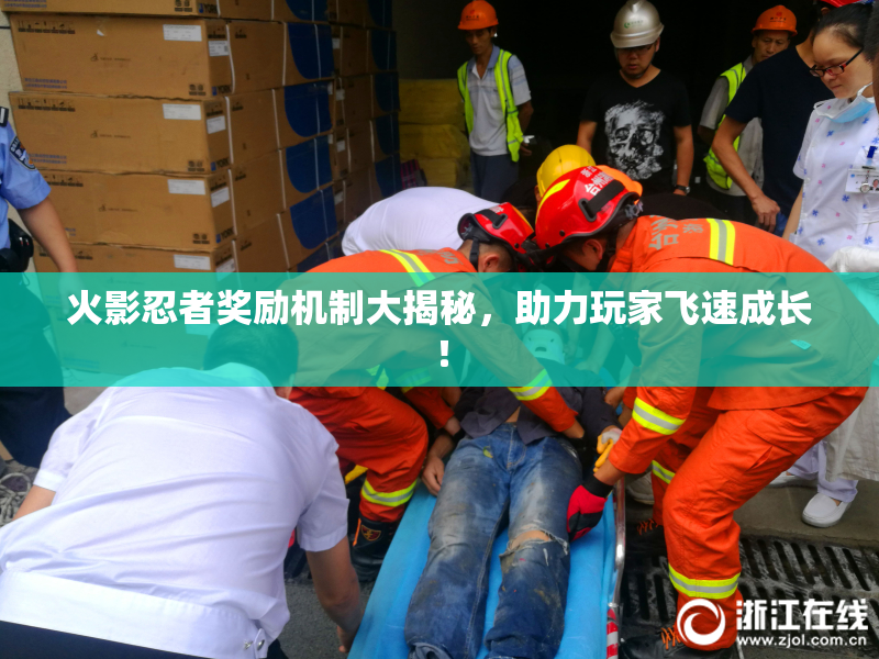 火影忍者奖励机制大揭秘，助力玩家飞速成长！