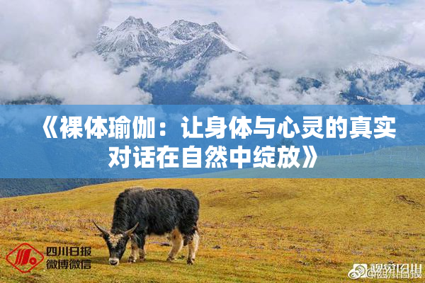 《裸体瑜伽：让身体与心灵的真实对话在自然中绽放》