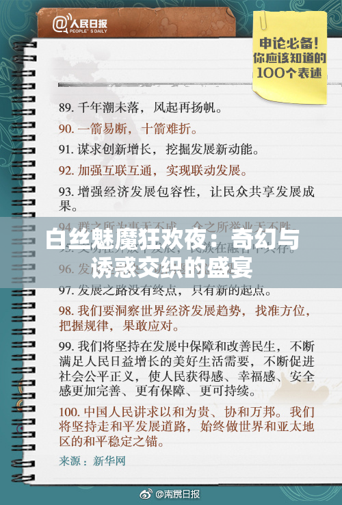 白丝魅魔狂欢夜：奇幻与诱惑交织的盛宴