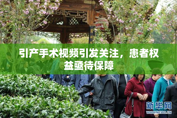 引产手术视频引发关注，患者权益亟待保障
