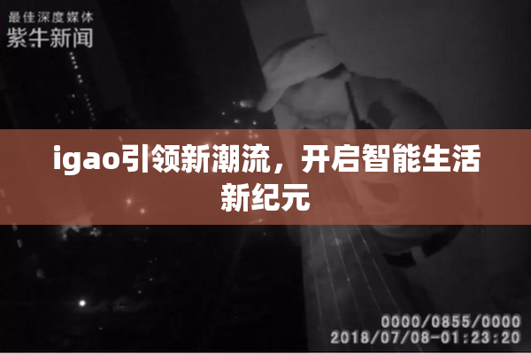 igao引领新潮流，开启智能生活新纪元