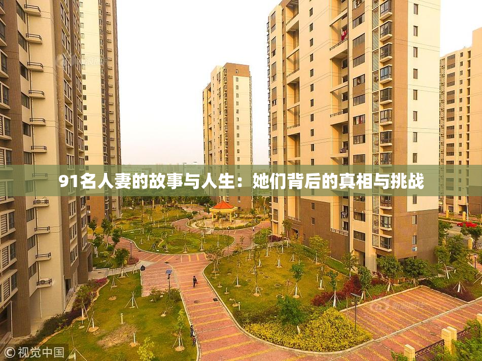 91名人妻的故事与人生：她们背后的真相与挑战