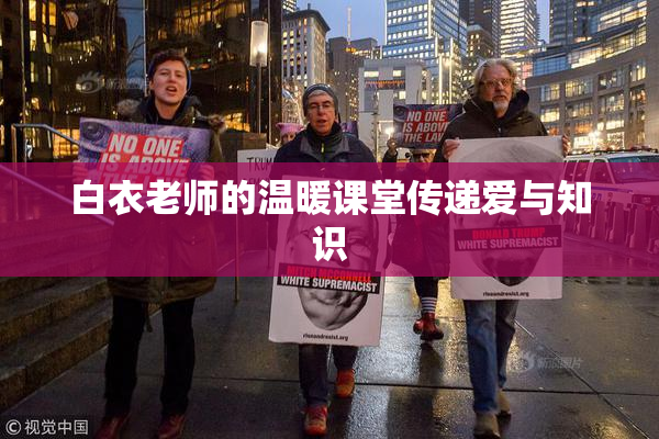 白衣老师的温暖课堂传递爱与知识