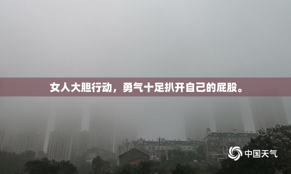 女人大胆行动，勇气十足扒开自己的屁股。