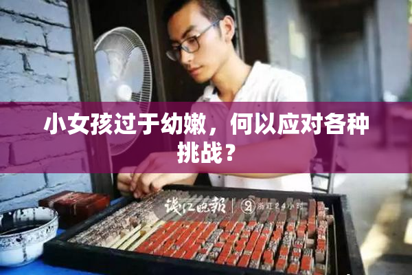 小女孩过于幼嫩，何以应对各种挑战？
