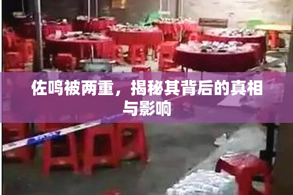 佐鸣被两重，揭秘其背后的真相与影响