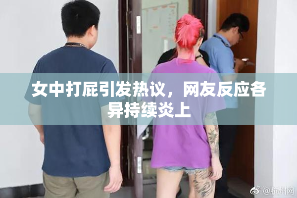 女中打屁引发热议，网友反应各异持续炎上