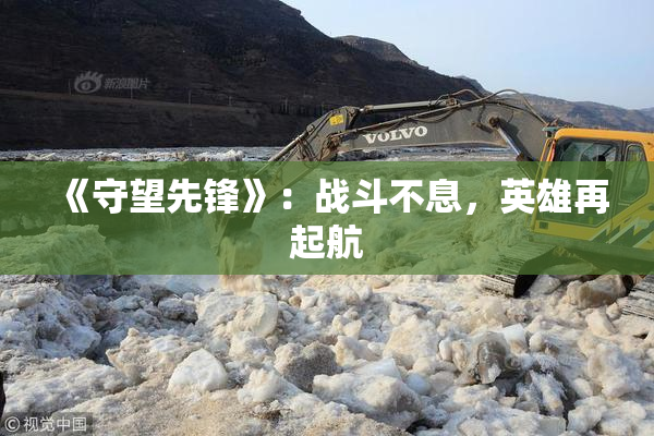《守望先锋》：战斗不息，英雄再起航