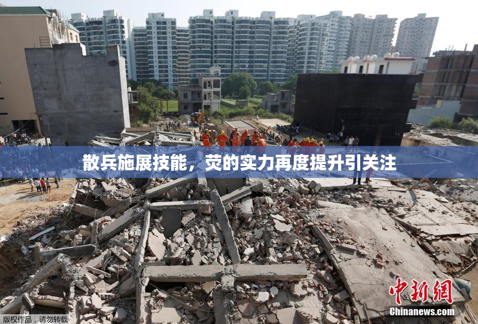 散兵施展技能，荧的实力再度提升引关注