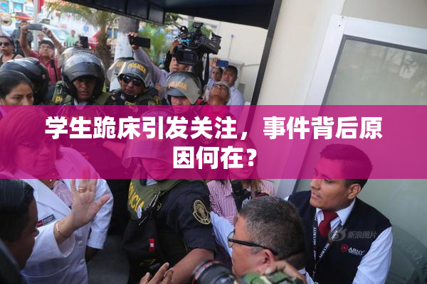 学生跪床引发关注，事件背后原因何在？