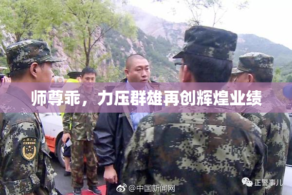 师尊乖，力压群雄再创辉煌业绩