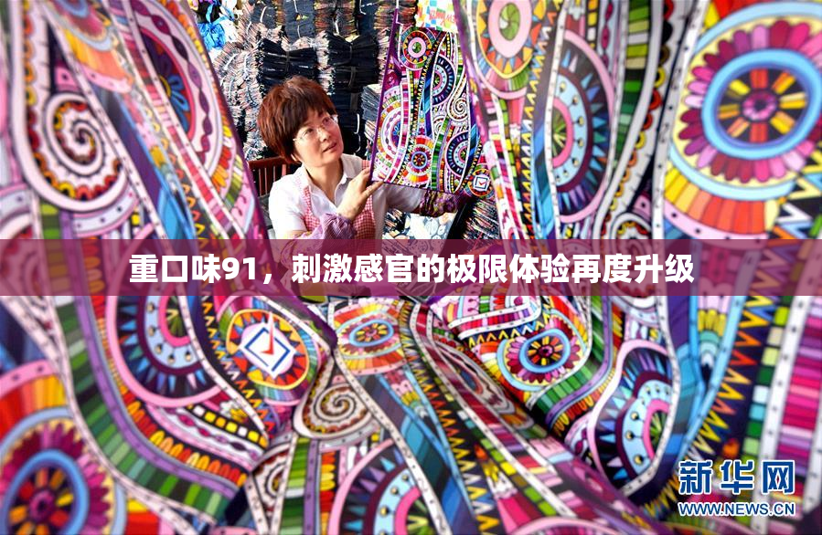 重口味91，刺激感官的极限体验再度升级