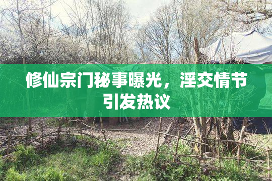 修仙宗门秘事曝光，淫交情节引发热议