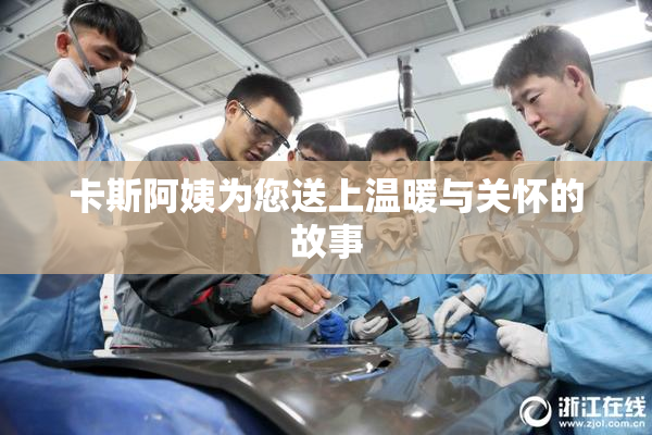 卡斯阿姨为您送上温暖与关怀的故事