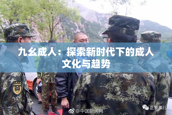 九幺成人：探索新时代下的成人文化与趋势